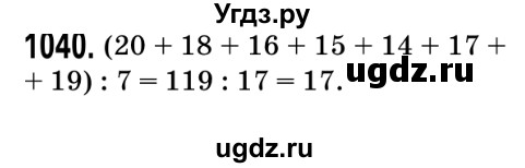 ГДЗ (Решебник №2) по математике 5 класс Мерзляк А.Г. / вправа номер / 1040