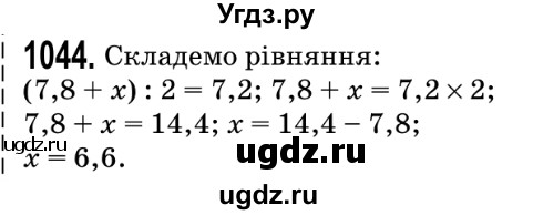 ГДЗ (Решебник №2) по математике 5 класс Мерзляк А.Г. / вправа номер / 1044