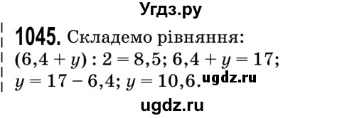 ГДЗ (Решебник №2) по математике 5 класс Мерзляк А.Г. / вправа номер / 1045
