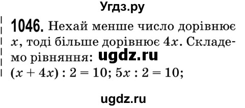 ГДЗ (Решебник №2) по математике 5 класс Мерзляк А.Г. / вправа номер / 1046