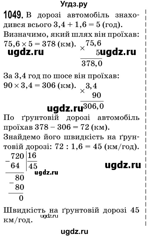 ГДЗ (Решебник №2) по математике 5 класс Мерзляк А.Г. / вправа номер / 1049