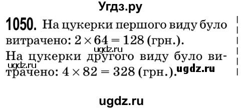 ГДЗ (Решебник №2) по математике 5 класс Мерзляк А.Г. / вправа номер / 1050