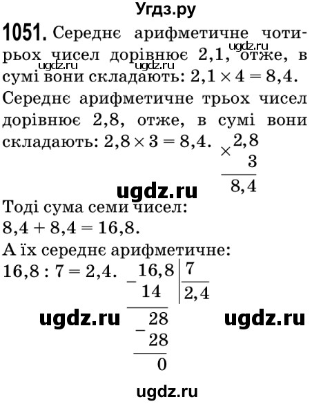 ГДЗ (Решебник №2) по математике 5 класс Мерзляк А.Г. / вправа номер / 1051