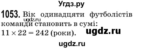 ГДЗ (Решебник №2) по математике 5 класс Мерзляк А.Г. / вправа номер / 1053