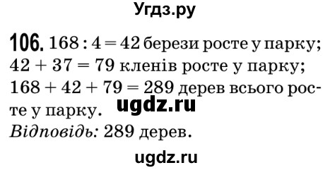 ГДЗ (Решебник №2) по математике 5 класс Мерзляк А.Г. / вправа номер / 106