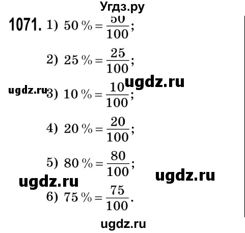 ГДЗ (Решебник №2) по математике 5 класс Мерзляк А.Г. / вправа номер / 1071