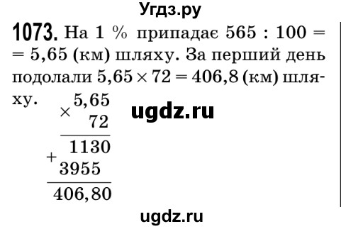 ГДЗ (Решебник №2) по математике 5 класс Мерзляк А.Г. / вправа номер / 1073