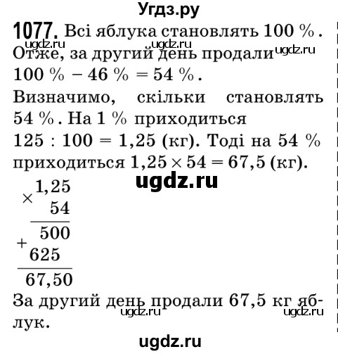 ГДЗ (Решебник №2) по математике 5 класс Мерзляк А.Г. / вправа номер / 1077