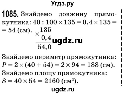 ГДЗ (Решебник №2) по математике 5 класс Мерзляк А.Г. / вправа номер / 1085