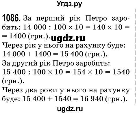 ГДЗ (Решебник №2) по математике 5 класс Мерзляк А.Г. / вправа номер / 1086