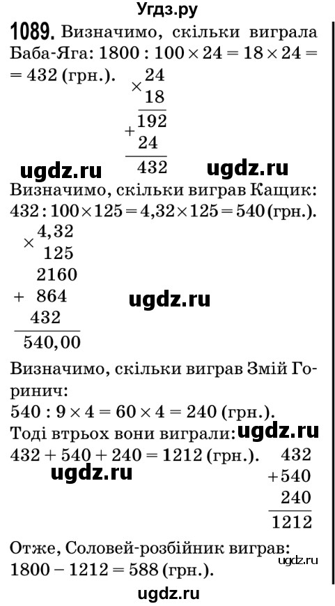 ГДЗ (Решебник №2) по математике 5 класс Мерзляк А.Г. / вправа номер / 1089