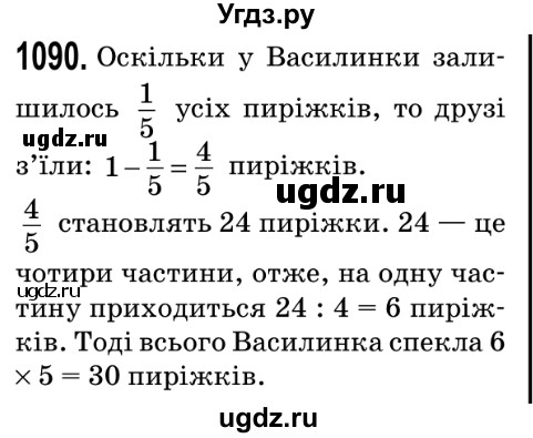 ГДЗ (Решебник №2) по математике 5 класс Мерзляк А.Г. / вправа номер / 1090