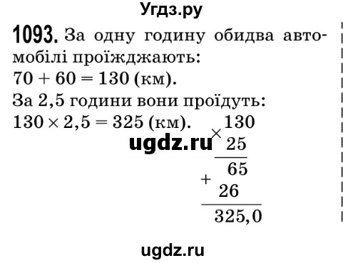 ГДЗ (Решебник №2) по математике 5 класс Мерзляк А.Г. / вправа номер / 1093