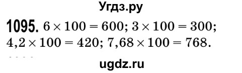 ГДЗ (Решебник №2) по математике 5 класс Мерзляк А.Г. / вправа номер / 1095