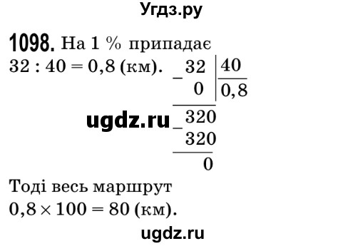 ГДЗ (Решебник №2) по математике 5 класс Мерзляк А.Г. / вправа номер / 1098