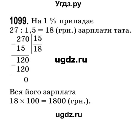 ГДЗ (Решебник №2) по математике 5 класс Мерзляк А.Г. / вправа номер / 1099