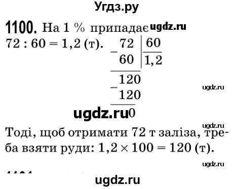 ГДЗ (Решебник №2) по математике 5 класс Мерзляк А.Г. / вправа номер / 1100