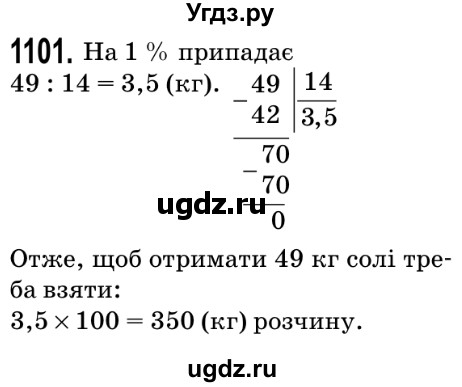 ГДЗ (Решебник №2) по математике 5 класс Мерзляк А.Г. / вправа номер / 1101