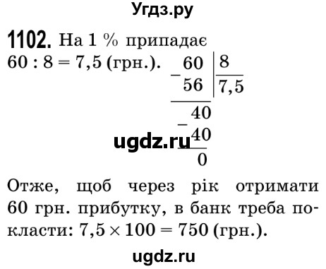 ГДЗ (Решебник №2) по математике 5 класс Мерзляк А.Г. / вправа номер / 1102