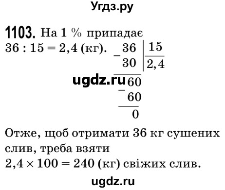 ГДЗ (Решебник №2) по математике 5 класс Мерзляк А.Г. / вправа номер / 1103