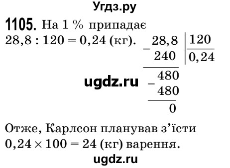ГДЗ (Решебник №2) по математике 5 класс Мерзляк А.Г. / вправа номер / 1105