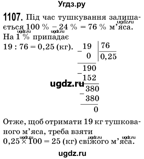 ГДЗ (Решебник №2) по математике 5 класс Мерзляк А.Г. / вправа номер / 1107