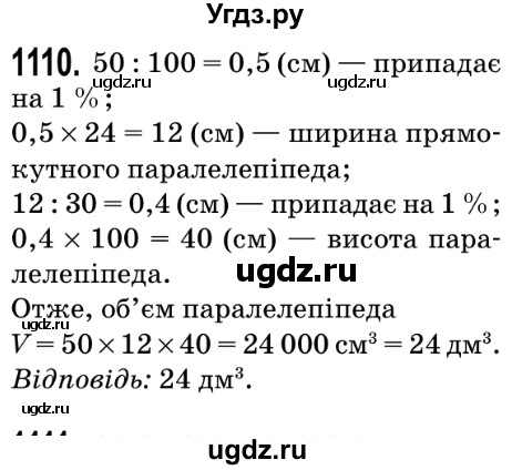 ГДЗ (Решебник №2) по математике 5 класс Мерзляк А.Г. / вправа номер / 1110