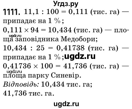 ГДЗ (Решебник №2) по математике 5 класс Мерзляк А.Г. / вправа номер / 1111