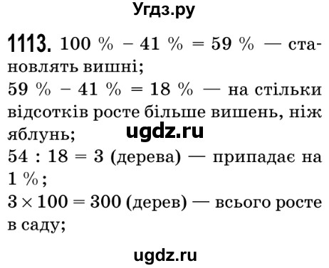 ГДЗ (Решебник №2) по математике 5 класс Мерзляк А.Г. / вправа номер / 1113
