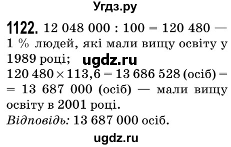 ГДЗ (Решебник №2) по математике 5 класс Мерзляк А.Г. / вправа номер / 1122