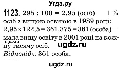 ГДЗ (Решебник №2) по математике 5 класс Мерзляк А.Г. / вправа номер / 1123