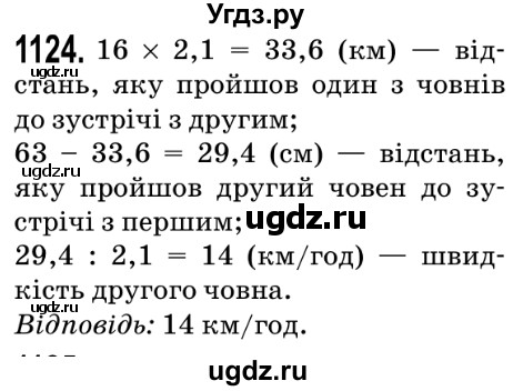 ГДЗ (Решебник №2) по математике 5 класс Мерзляк А.Г. / вправа номер / 1124