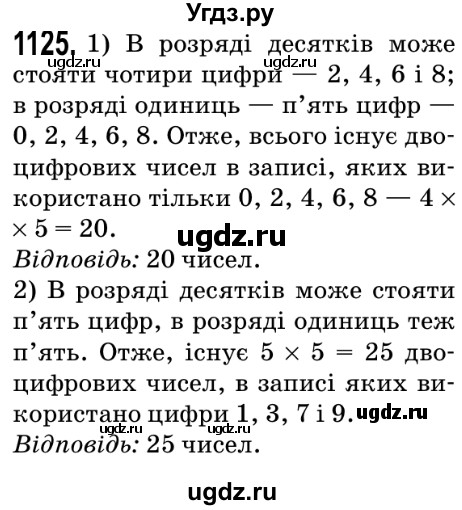 ГДЗ (Решебник №2) по математике 5 класс Мерзляк А.Г. / вправа номер / 1125