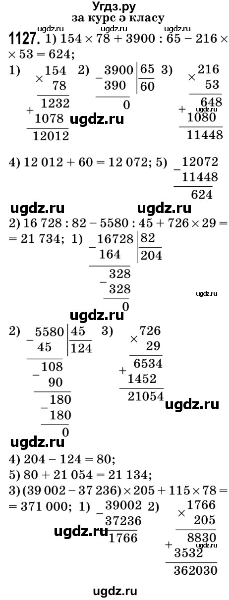 ГДЗ (Решебник №2) по математике 5 класс Мерзляк А.Г. / вправа номер / 1127