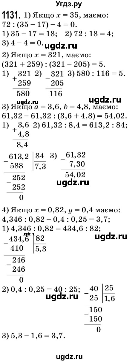 ГДЗ (Решебник №2) по математике 5 класс Мерзляк А.Г. / вправа номер / 1131