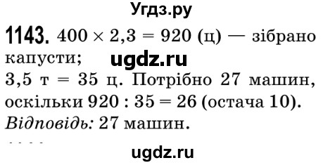 ГДЗ (Решебник №2) по математике 5 класс Мерзляк А.Г. / вправа номер / 1143