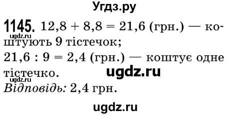 ГДЗ (Решебник №2) по математике 5 класс Мерзляк А.Г. / вправа номер / 1145