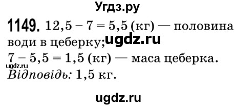 ГДЗ (Решебник №2) по математике 5 класс Мерзляк А.Г. / вправа номер / 1149