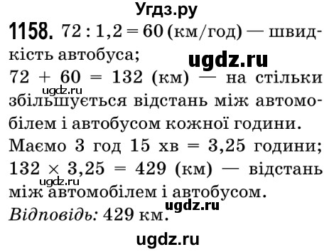 ГДЗ (Решебник №2) по математике 5 класс Мерзляк А.Г. / вправа номер / 1158