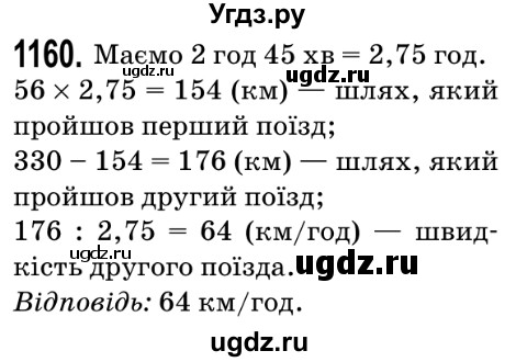 ГДЗ (Решебник №2) по математике 5 класс Мерзляк А.Г. / вправа номер / 1160