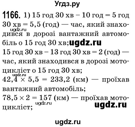 ГДЗ (Решебник №2) по математике 5 класс Мерзляк А.Г. / вправа номер / 1166