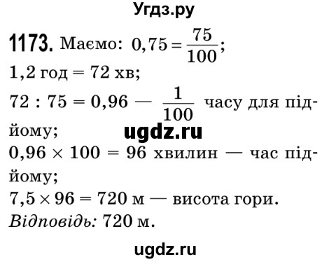 ГДЗ (Решебник №2) по математике 5 класс Мерзляк А.Г. / вправа номер / 1173