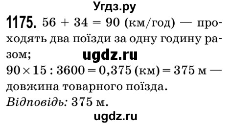 ГДЗ (Решебник №2) по математике 5 класс Мерзляк А.Г. / вправа номер / 1175