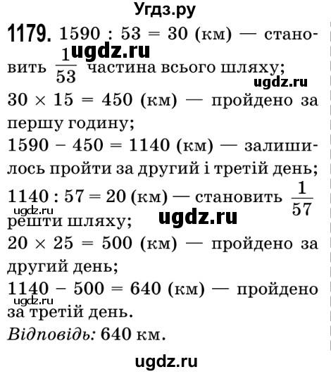 ГДЗ (Решебник №2) по математике 5 класс Мерзляк А.Г. / вправа номер / 1179
