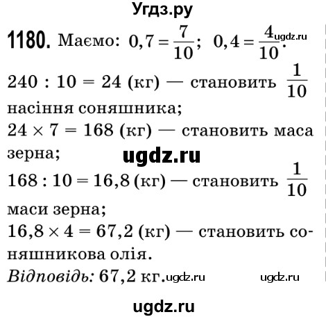 ГДЗ (Решебник №2) по математике 5 класс Мерзляк А.Г. / вправа номер / 1180