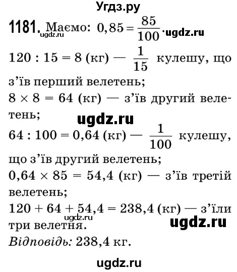 ГДЗ (Решебник №2) по математике 5 класс Мерзляк А.Г. / вправа номер / 1181