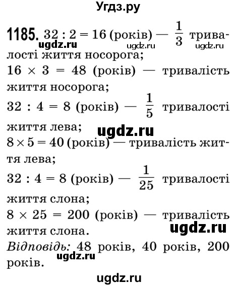 ГДЗ (Решебник №2) по математике 5 класс Мерзляк А.Г. / вправа номер / 1185