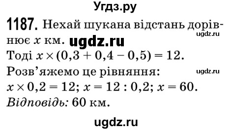 ГДЗ (Решебник №2) по математике 5 класс Мерзляк А.Г. / вправа номер / 1187