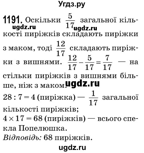 ГДЗ (Решебник №2) по математике 5 класс Мерзляк А.Г. / вправа номер / 1191
