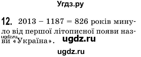 ГДЗ (Решебник №2) по математике 5 класс Мерзляк А.Г. / вправа номер / 12